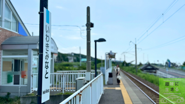 岩城みなと駅のホーム